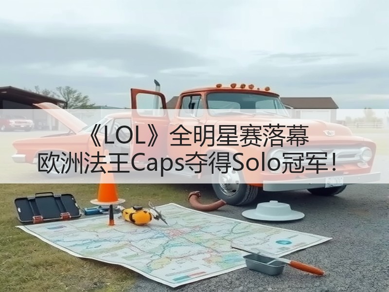 《LOL》全明星赛落幕 欧洲法王Caps夺得Solo冠军！