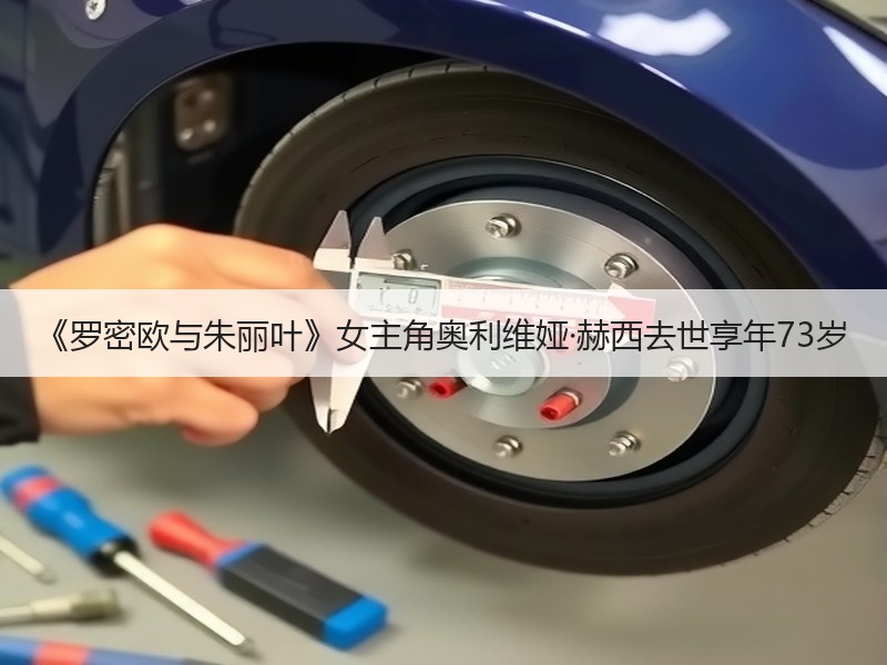 《罗密欧与朱丽叶》女主角奥利维娅·赫西去世享年73岁