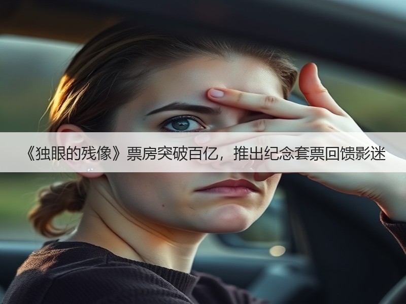 《独眼的残像》票房突破百亿，推出纪念套票回馈影迷