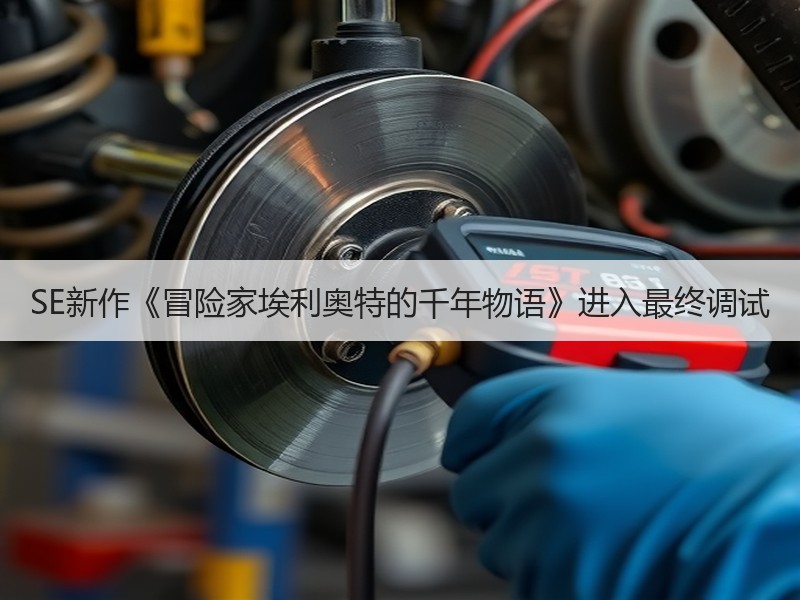 SE新作《冒险家埃利奥特的千年物语》进入最终调试