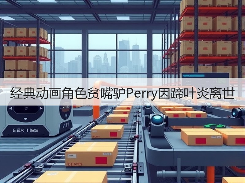 经典动画角色贫嘴驴Perry因蹄叶炎离世