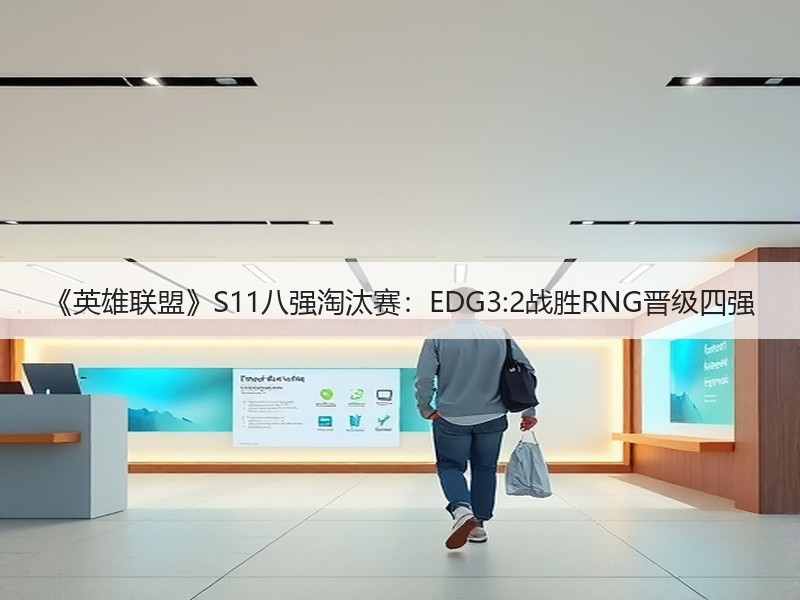 《英雄联盟》S11八强淘汰赛：EDG3:2战胜RNG晋级四强
