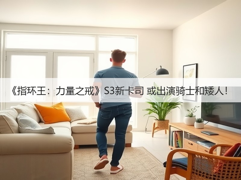 《指环王：力量之戒》S3新卡司 或出演骑士和矮人！