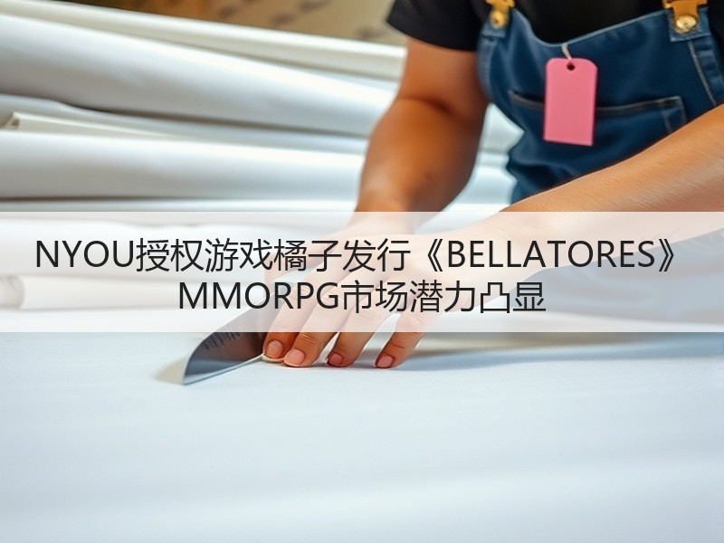 NYOU授权游戏橘子发行《BELLATORES》 MMORPG市场潜力凸显