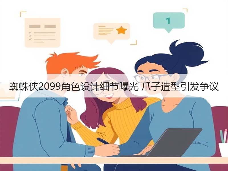 蜘蛛侠2099角色设计细节曝光 爪子造型引发争议