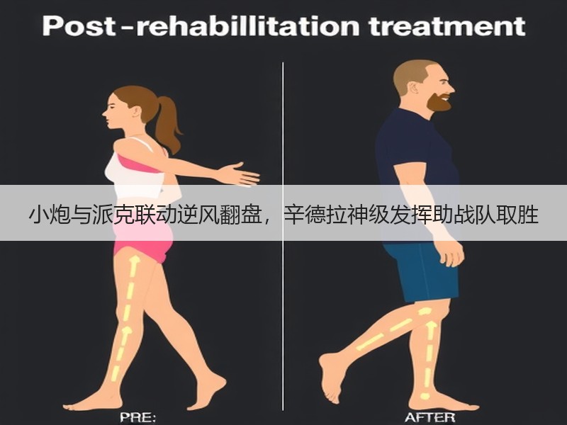 小炮与派克联动逆风翻盘，辛德拉神级发挥助战队取胜
