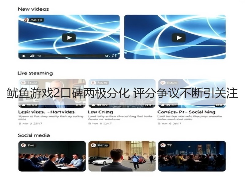 鱿鱼游戏2口碑两极分化 评分争议不断引关注