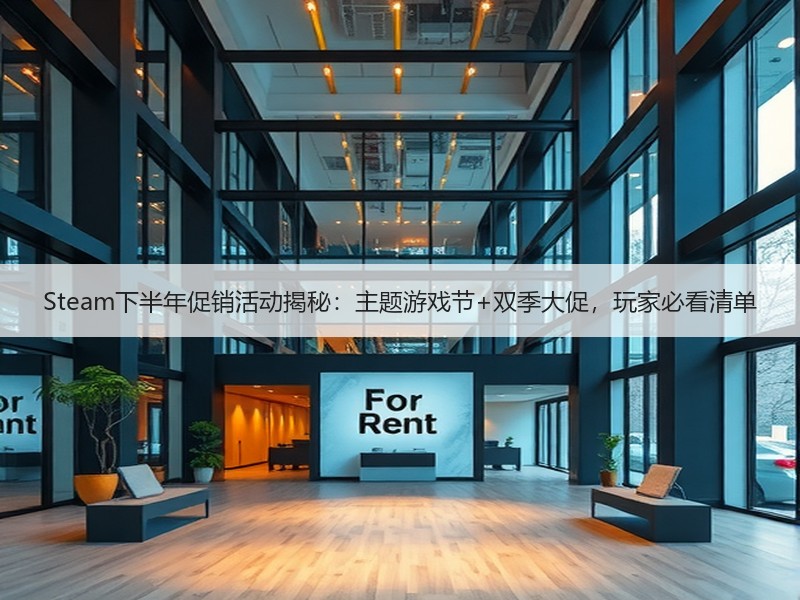 Steam下半年促销活动揭秘：主题游戏节+双季大促，玩家必看清单