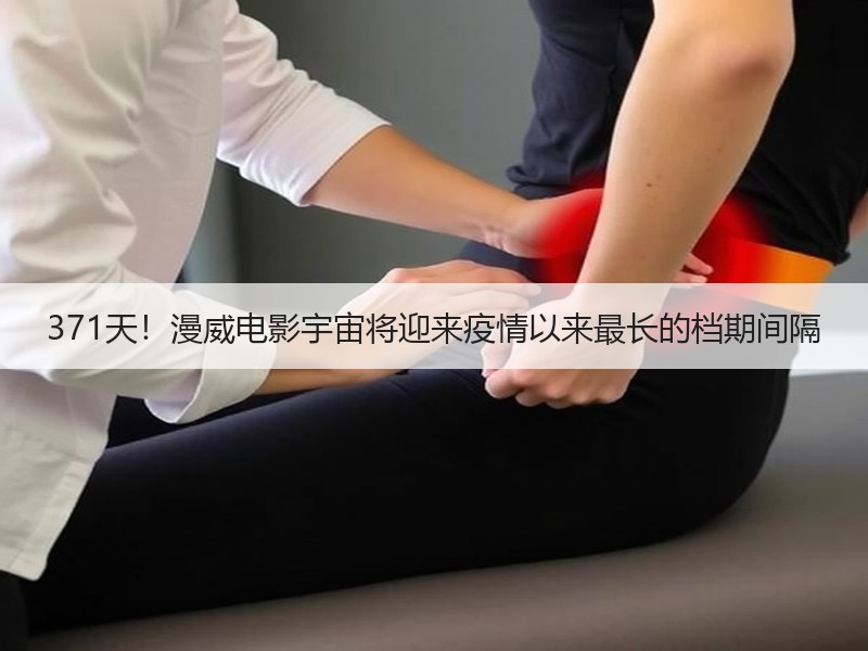 371天！漫威电影宇宙将迎来疫情以来最长的档期间隔