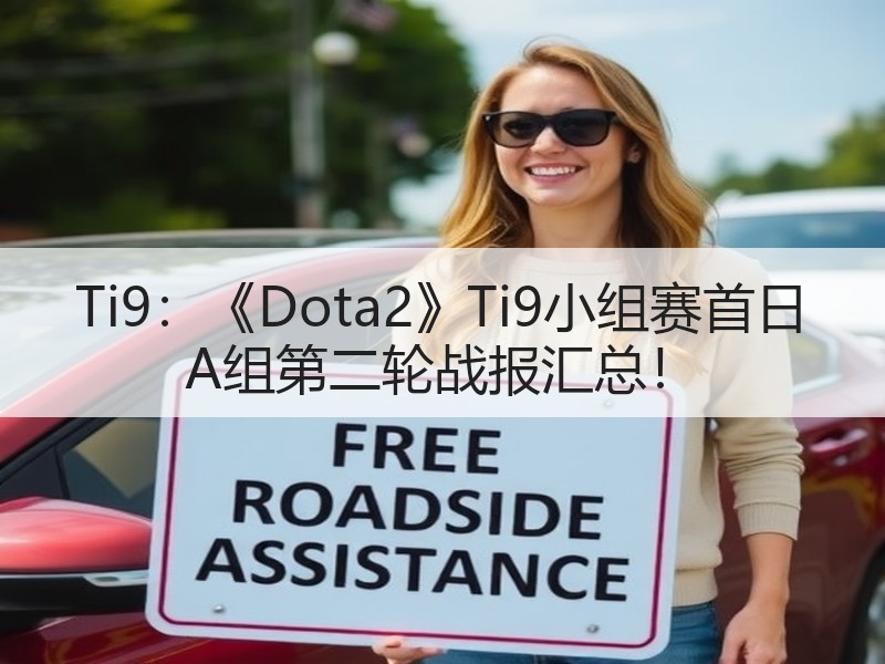 Ti9：《Dota2》Ti9小组赛首日 A组第二轮战报汇总！