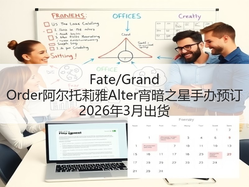 Fate/Grand Order阿尔托莉雅Alter宵暗之星手办预订 2026年3月出货