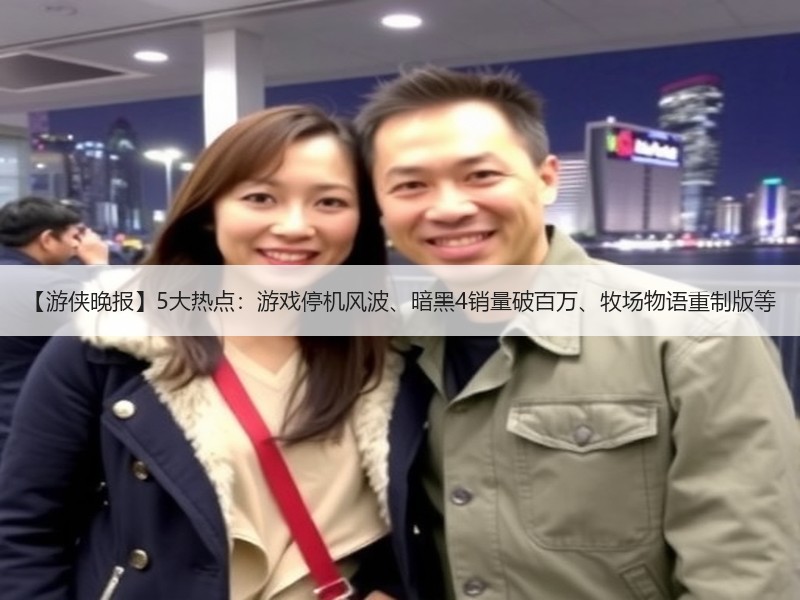 【游侠晚报】5大热点：游戏停机风波、暗黑4销量破百万、牧场物语重制版等