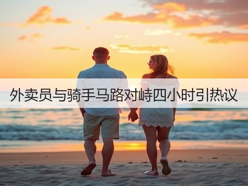 外卖员与骑手马路对峙四小时引热议