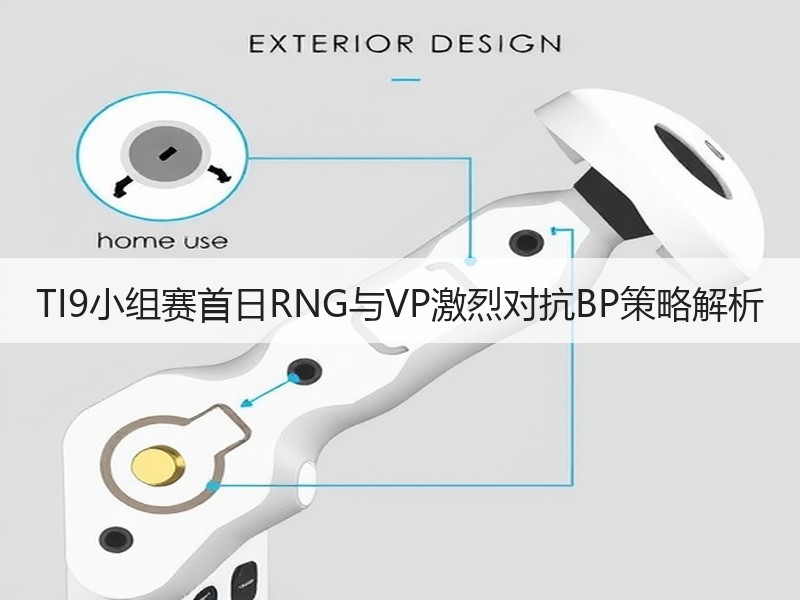 TI9小组赛首日RNG与VP激烈对抗BP策略解析