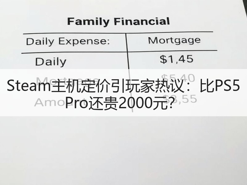 Steam主机定价引玩家热议：比PS5 Pro还贵2000元？