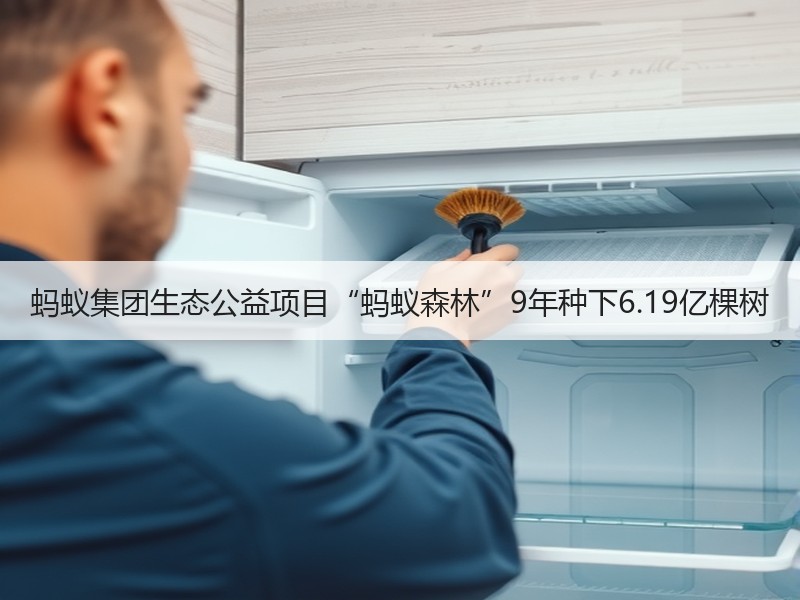 蚂蚁集团生态公益项目“蚂蚁森林”9年种下6.19亿棵树