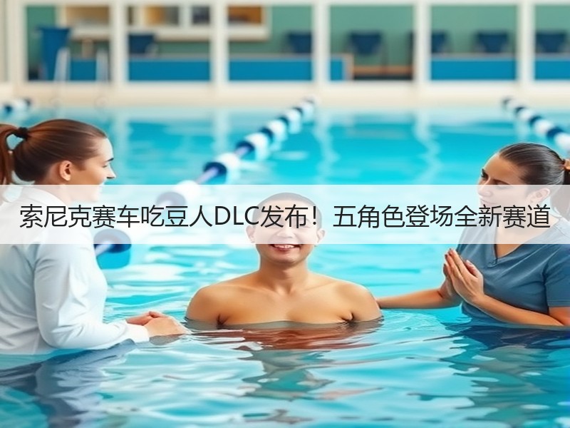 索尼克赛车吃豆人DLC发布！五角色登场全新赛道