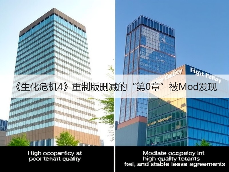 《生化危机4》重制版删减的“第0章”被Mod发现
