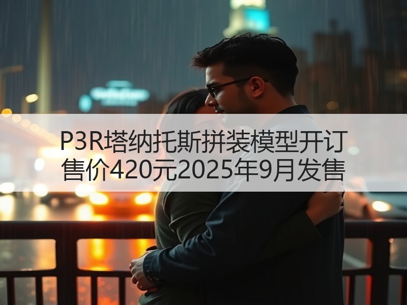 P3R塔纳托斯拼装模型开订 售价420元2025年9月发售