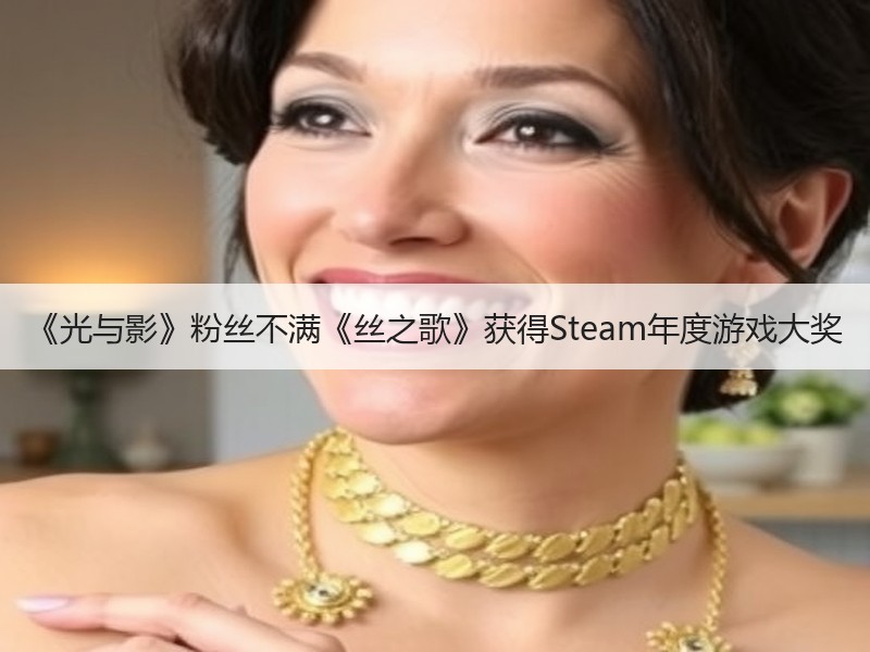 《光与影》粉丝不满《丝之歌》获得Steam年度游戏大奖