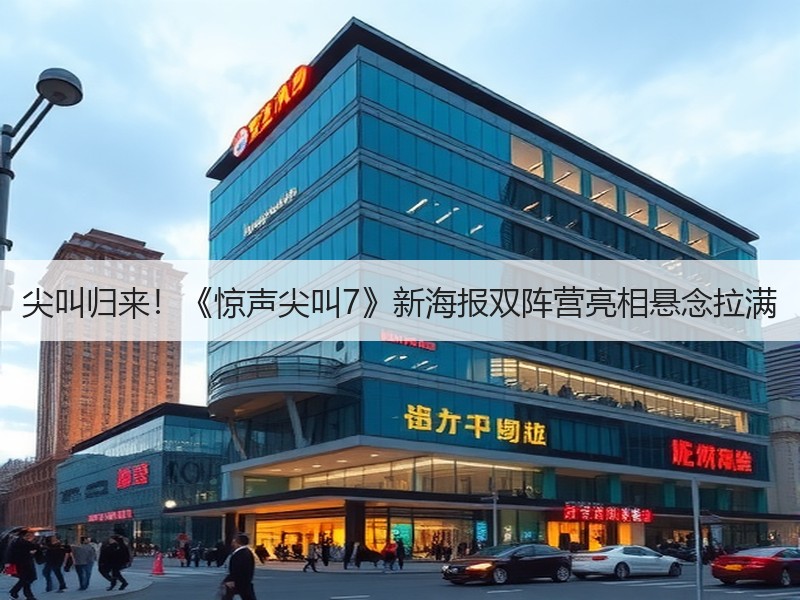 尖叫归来！《惊声尖叫7》新海报双阵营亮相悬念拉满