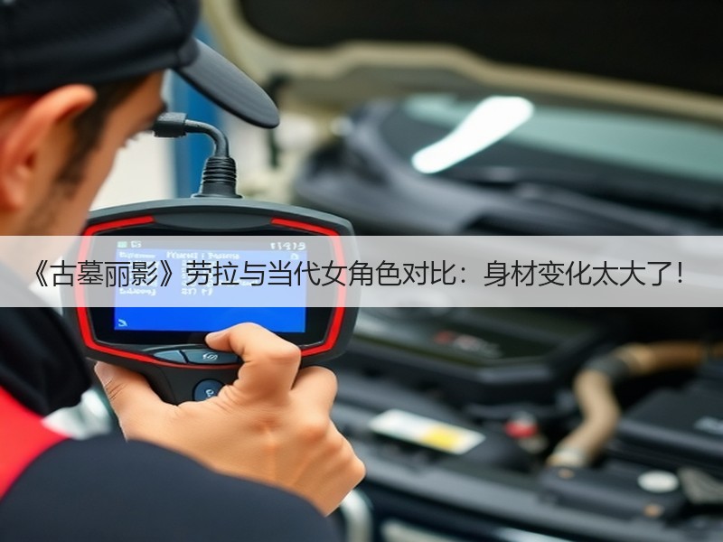 《古墓丽影》劳拉与当代女角色对比：身材变化太大了！