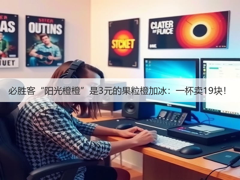 必胜客“阳光橙橙”是3元的果粒橙加冰：一杯卖19块！
