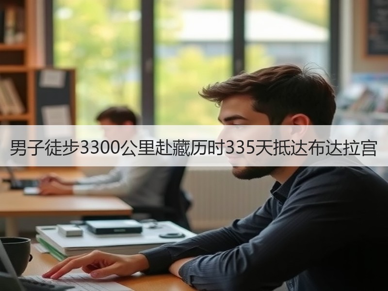 男子徒步3300公里赴藏历时335天抵达布达拉宫