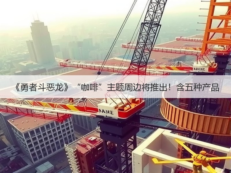 《勇者斗恶龙》“咖啡”主题周边将推出！含五种产品