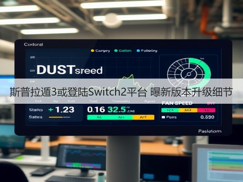 斯普拉遁3或登陆Switch2平台 曝新版本升级细节