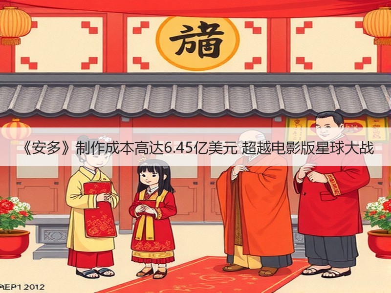 《安多》制作成本高达6.45亿美元 超越电影版星球大战