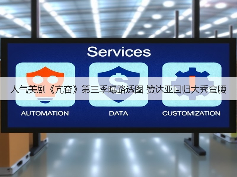 人气美剧《亢奋》第三季曝路透图 赞达亚回归大秀蛮腰
