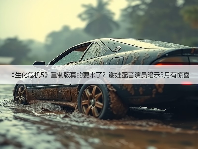 《生化危机5》重制版真的要来了？谢娃配音演员暗示3月有惊喜