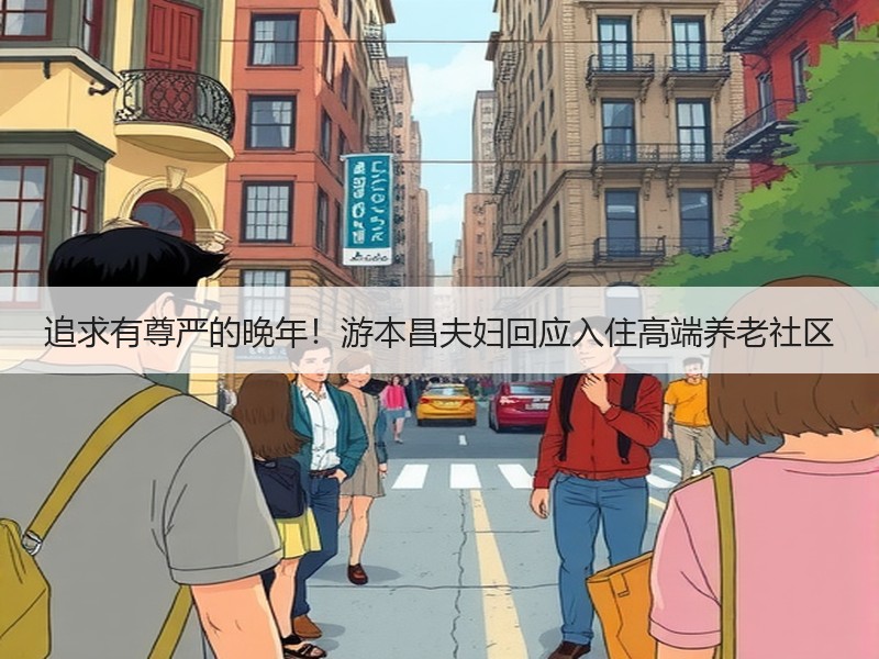 追求有尊严的晚年！游本昌夫妇回应入住高端养老社区