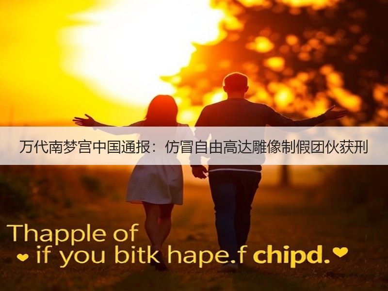 万代南梦宫中国通报：仿冒自由高达雕像制假团伙获刑