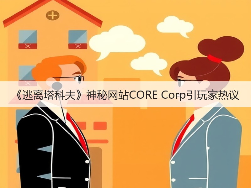 《逃离塔科夫》神秘网站CORE Corp引玩家热议