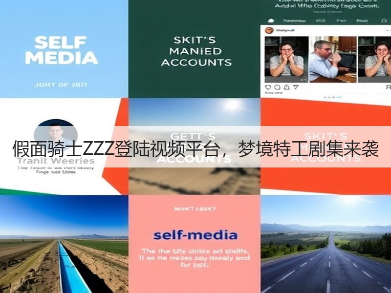 假面骑士ZZZ登陆视频平台，梦境特工剧集来袭