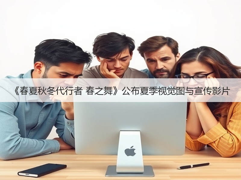 《春夏秋冬代行者 春之舞》公布夏季视觉图与宣传影片