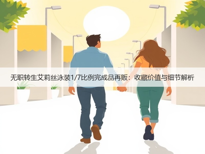 无职转生艾莉丝泳装1/7比例完成品再贩：收藏价值与细节解析