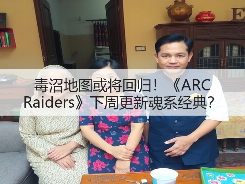 毒沼地图或将回归！《ARC Raiders》下周更新魂系经典？