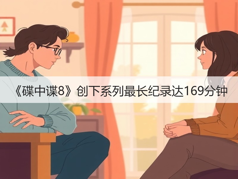 《碟中谍8》创下系列最长纪录达169分钟