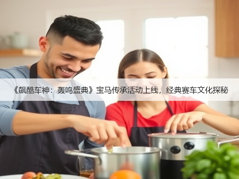 《飙酷车神：轰鸣盛典》宝马传承活动上线，经典赛车文化探秘