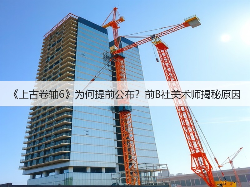 《上古卷轴6》为何提前公布？前B社美术师揭秘原因