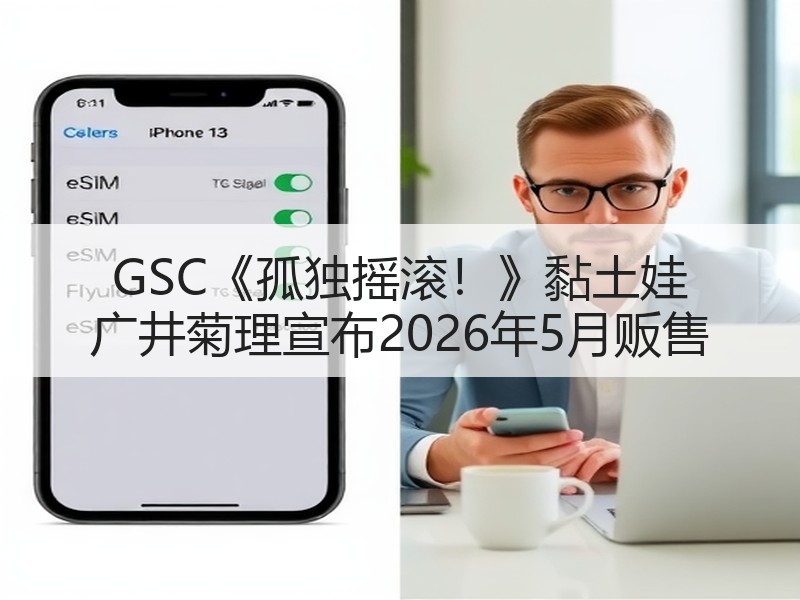 GSC《孤独摇滚！》黏土娃 广井菊理宣布2026年5月贩售