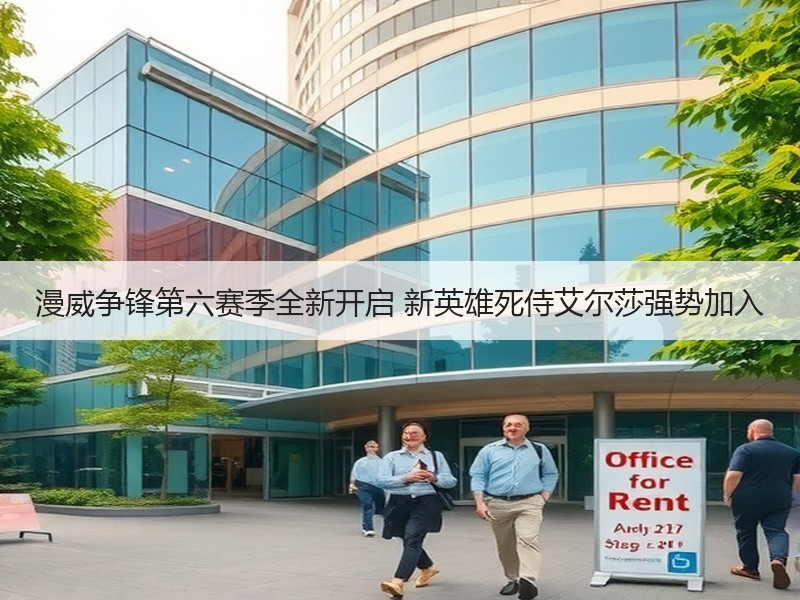 漫威争锋第六赛季全新开启 新英雄死侍艾尔莎强势加入