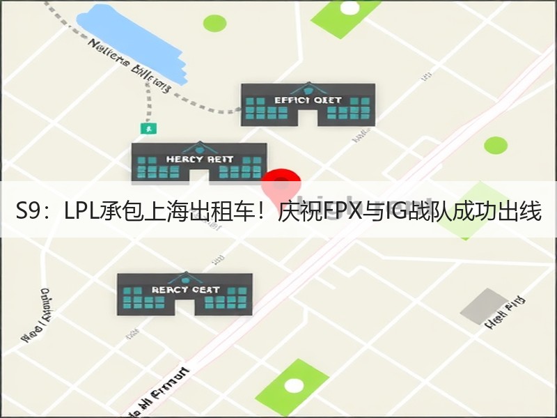 S9：LPL承包上海出租车！庆祝FPX与IG战队成功出线