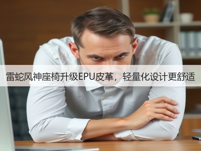 雷蛇风神座椅升级EPU皮革，轻量化设计更舒适
