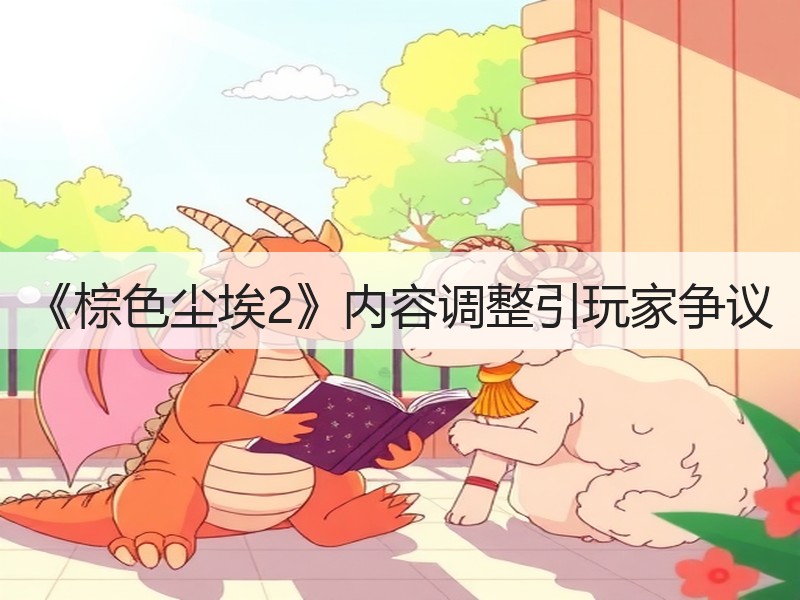 《棕色尘埃2》内容调整引玩家争议