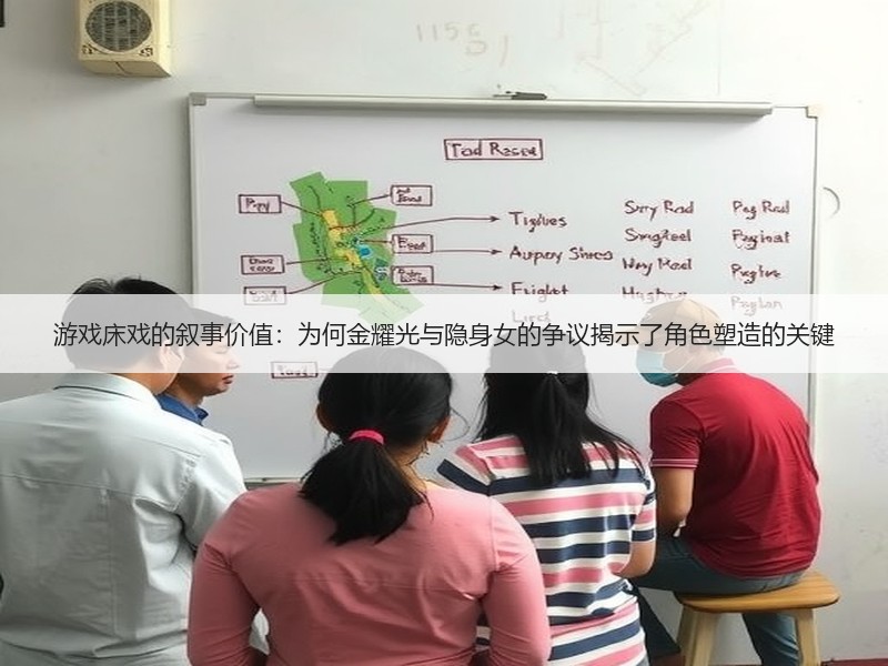 游戏床戏的叙事价值：为何金耀光与隐身女的争议揭示了角色塑造的关键