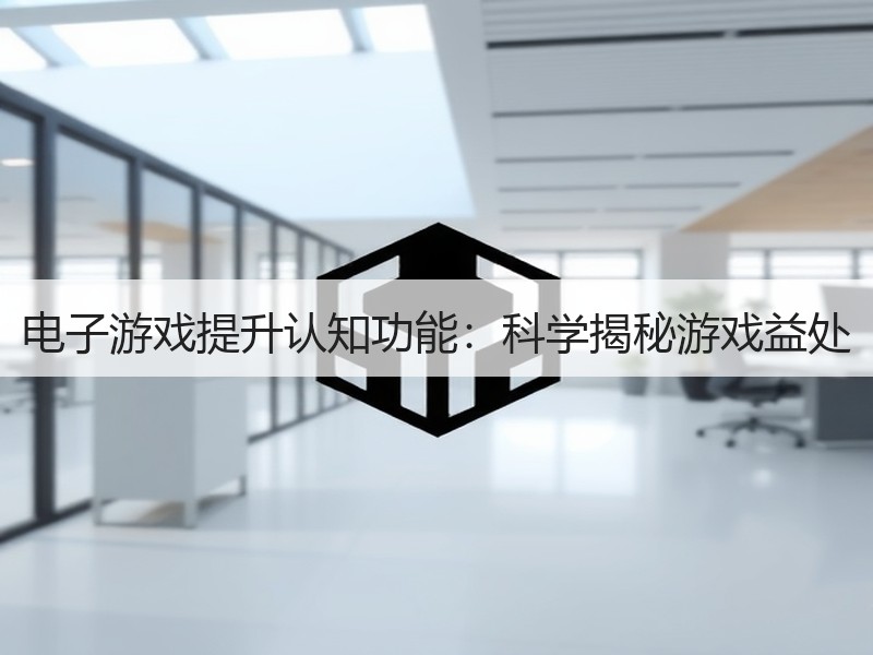电子游戏提升认知功能：科学揭秘游戏益处